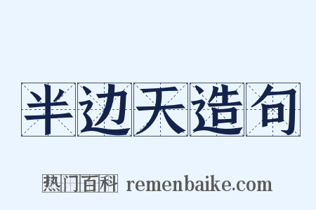 半边天造句是什么意思的图片